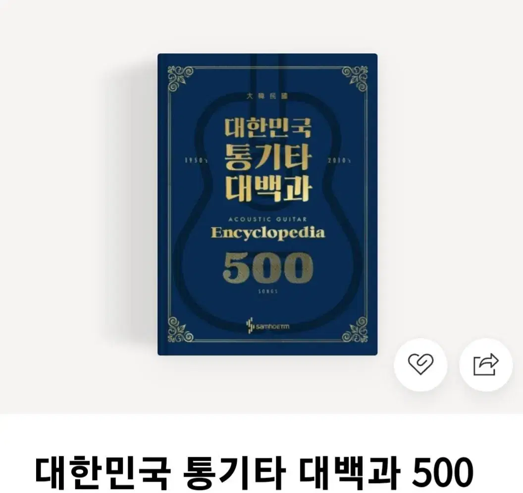 대한민국통기타대백과 500 구입원함