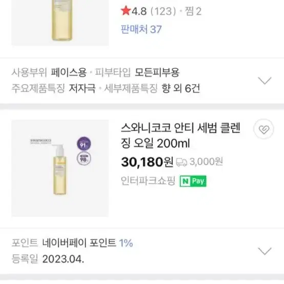 [새제품] 스와니코코 안티 세범 클렌징 오일 200ml