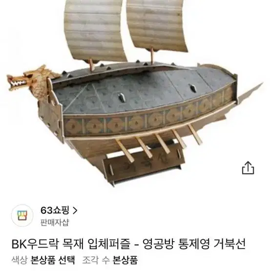 장난감 거북선 장식품