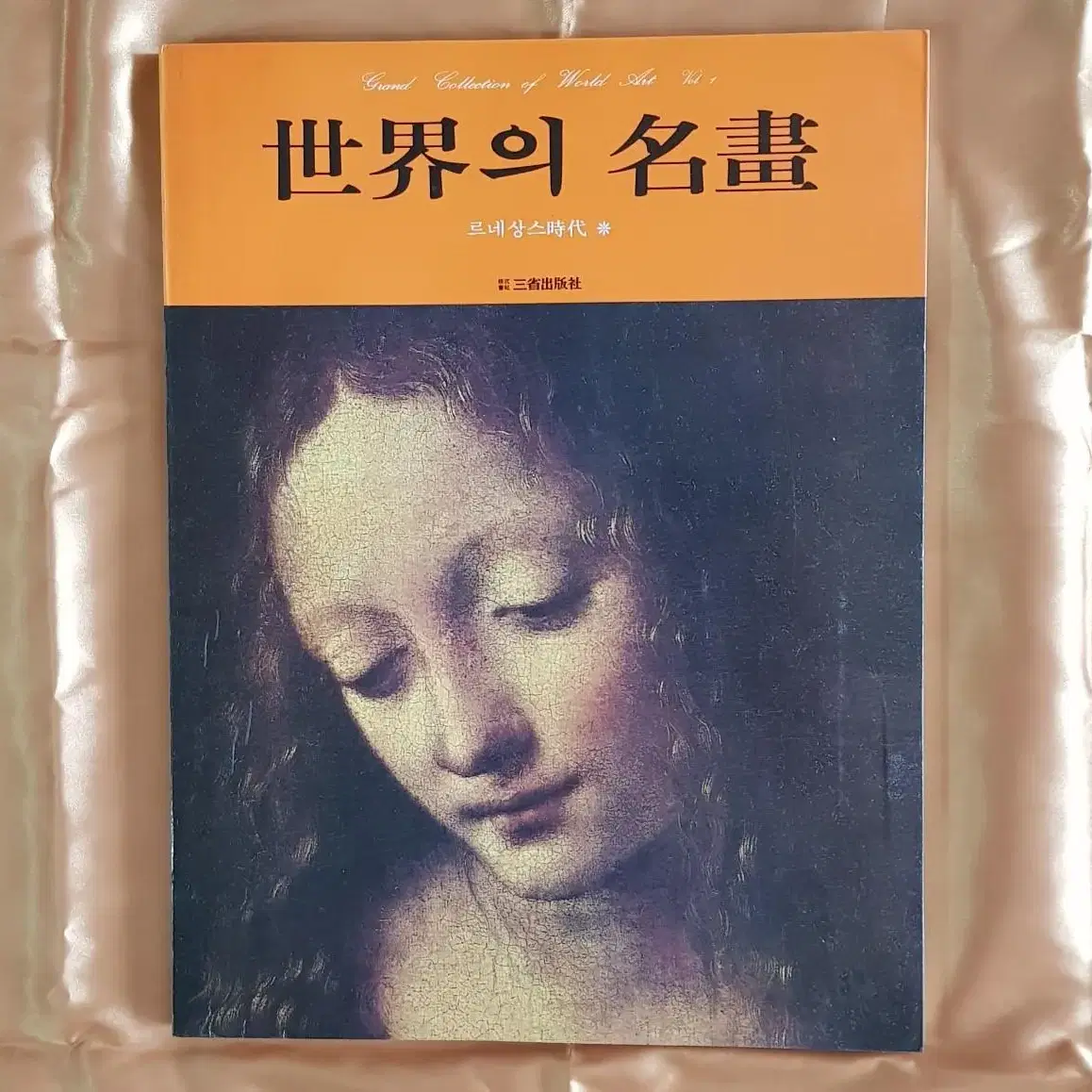 미술화집 큰 책 <세계의 명화1 르네상스시대*> 1980년 삼성출판사