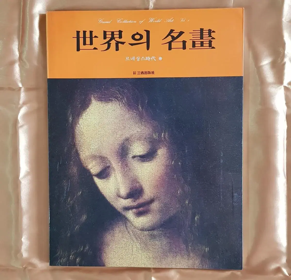 미술화집 큰 책 <세계의 명화1 르네상스시대*> 1980년 삼성출판사