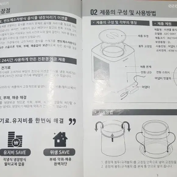 이젠쿨 냉장 음식물 처리기 EC-2001