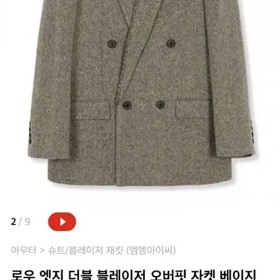 [M] mmic 로우 엣지 더블 블레이저 자켓 베이지