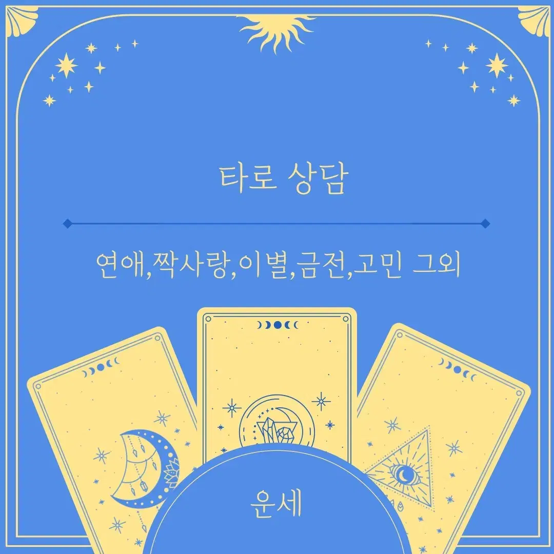 실시간)타로상담/연애,짝사랑,이별,속마음,신년운세