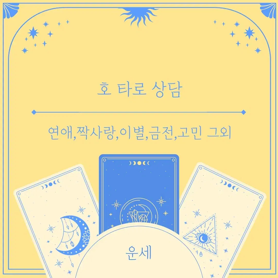 실시간)타로상담/연애,짝사랑,이별,속마음,신년운세