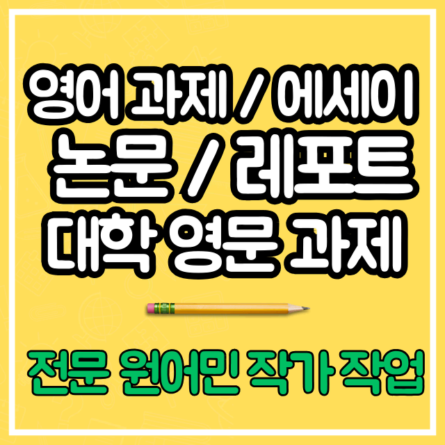 초고퀄 영어 에세이 과제 논문 과제 대필 대행 (후기있음)