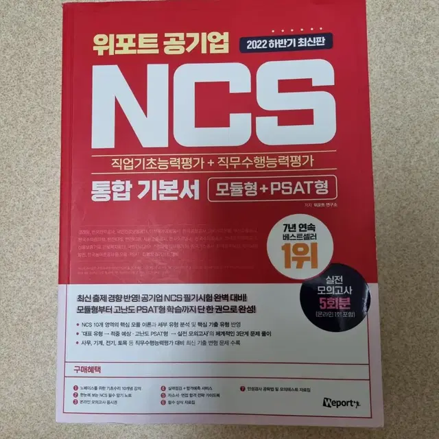 ncs 교재 위포트 에듀윌