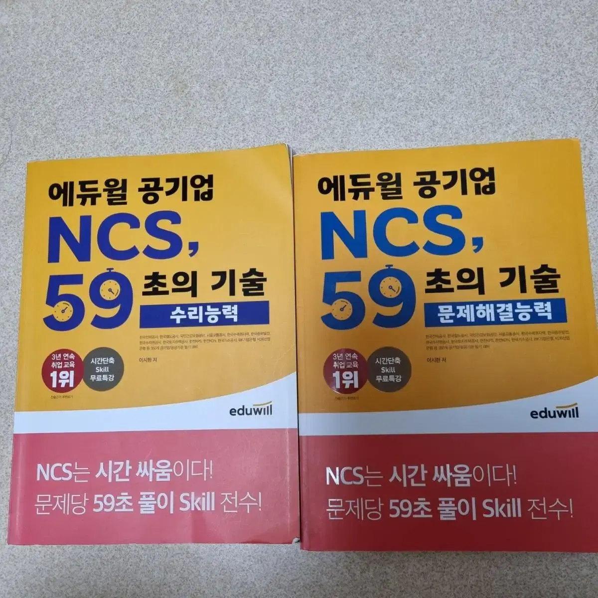 ncs 교재 위포트 에듀윌