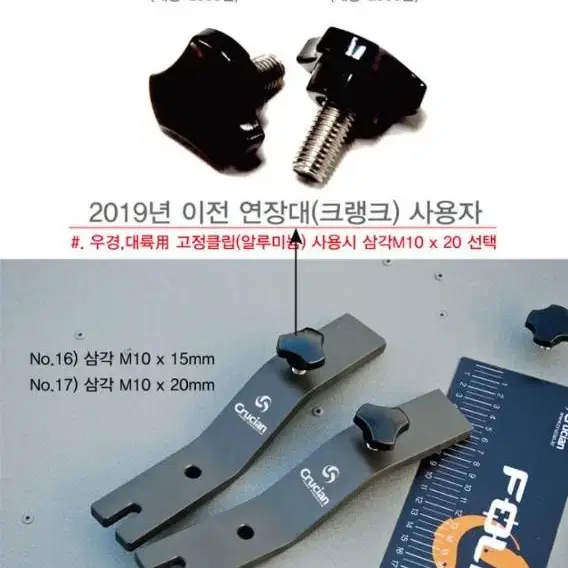 크루션  크랭크 삼각  노브나사