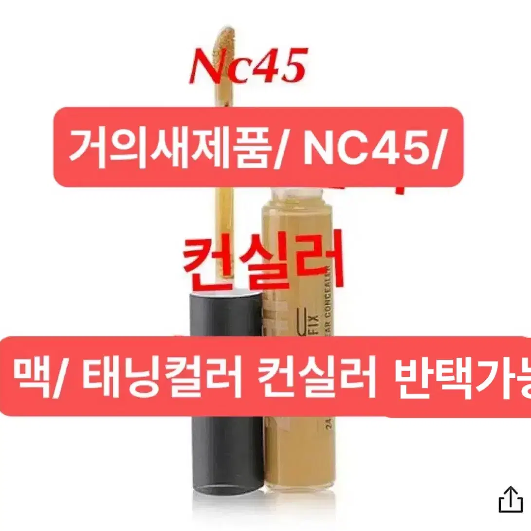 맥 스튜디오 픽스 24-아워 스무드 웨어 컨실러 nc45