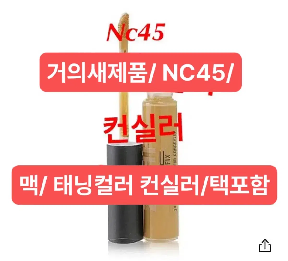 맥 스튜디오 픽스 24-아워 스무드 웨어 컨실러 nc45