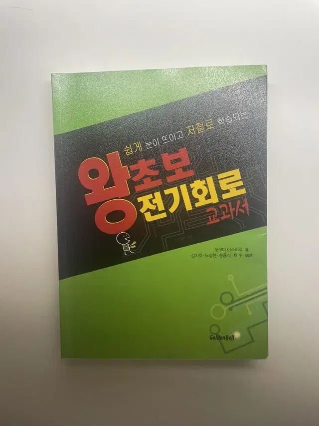 왕초보 전기회로 교과서