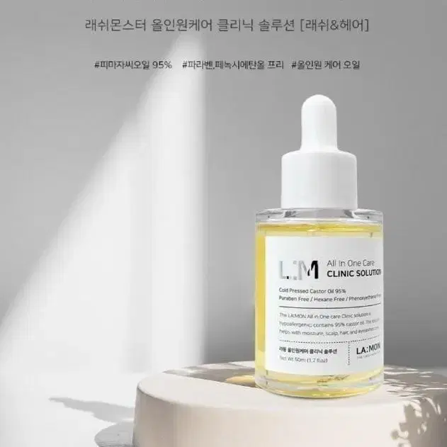 올인원 클리닉 솔루션 래쉬클리닉 헤어클리닉 미용재료 클리닉 라몽 50ml