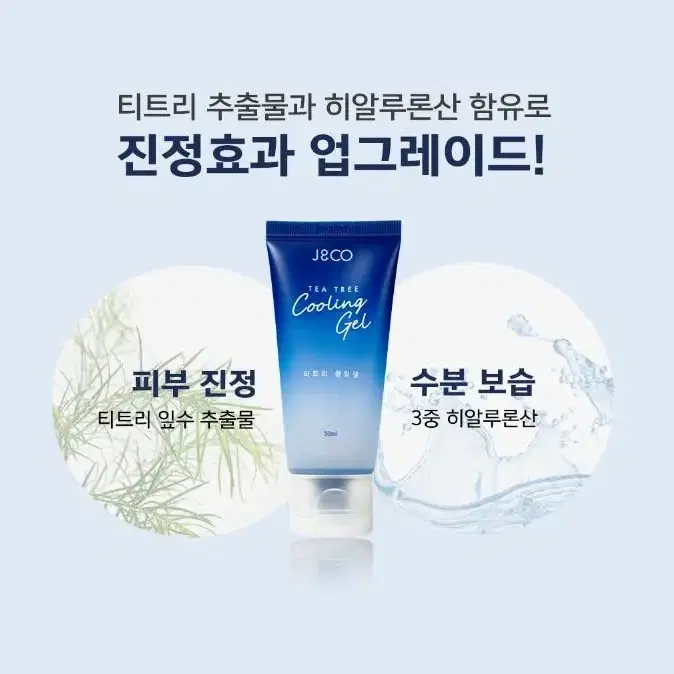 제이앤코 티트리 쿨링겔 50ml 피부진정 수분유진 홈케어 튜브형 쿨링겔