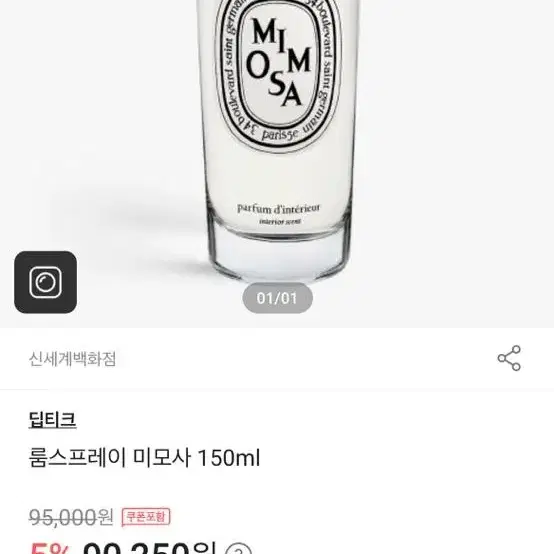 [미개봉/새상품] 딥티크 미모사 국문택 룸스프레이 150ml