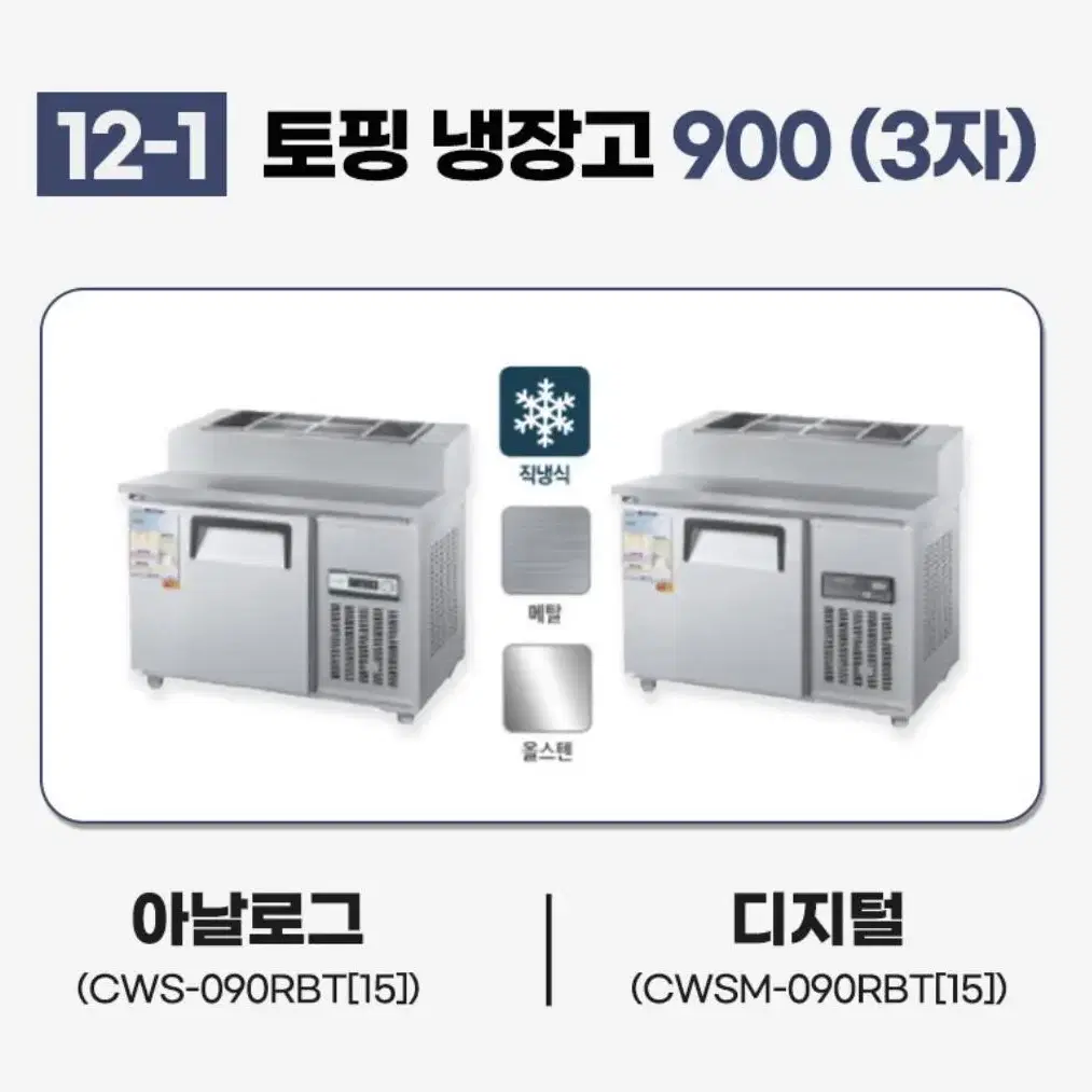 [새상품]우성 토핑냉장고 업소용냉장고 무상A/S 1년 식당 피자 카페