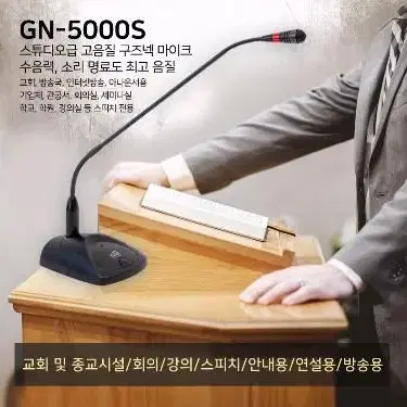 GNS GN-5000S 구즈넥마이크