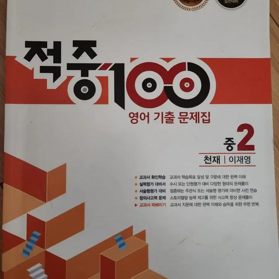 새책)적중100 영어기출문제집 2-2기말 천재 이재영