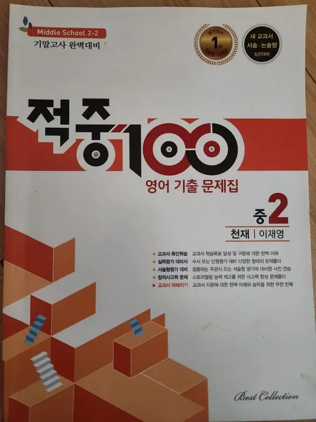 새책)적중100 영어기출문제집 2-2기말 천재 이재영