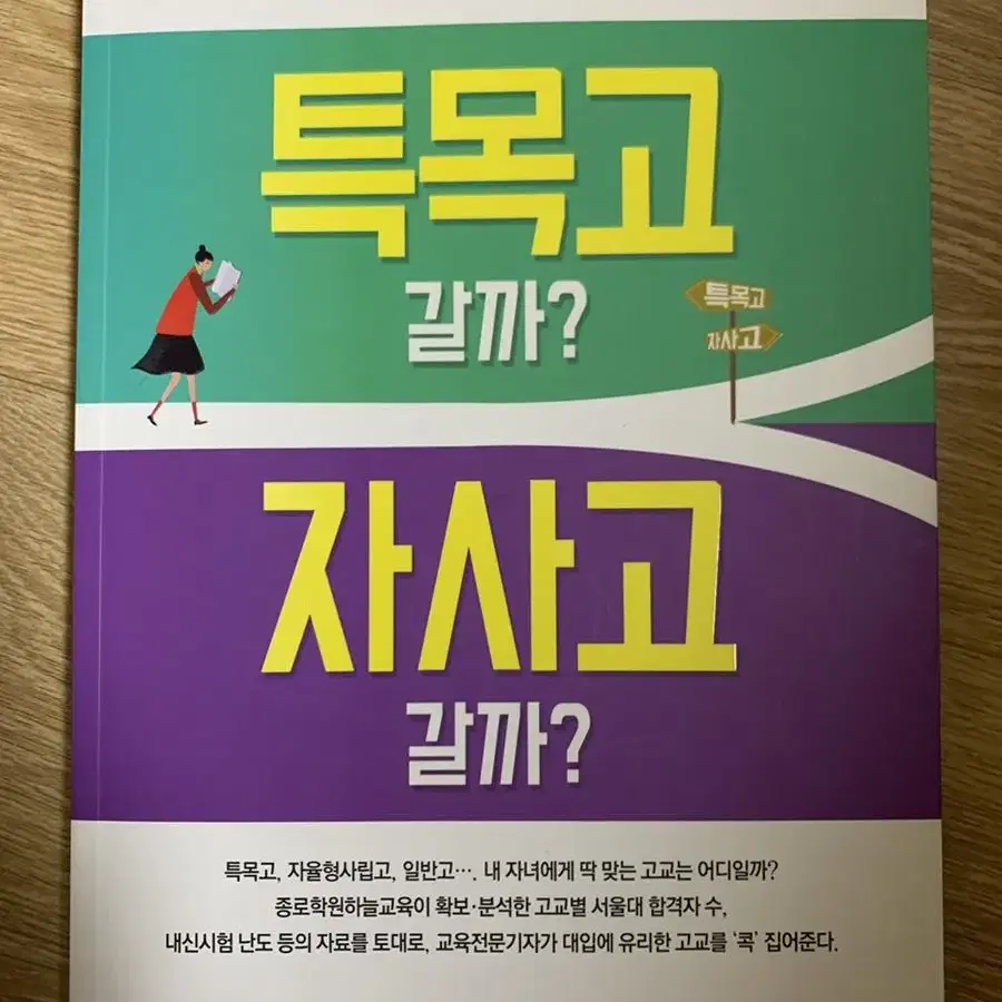 도서) 특목고 갈까? 자사고 갈까?