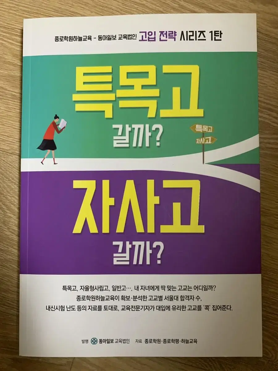 도서) 특목고 갈까? 자사고 갈까?