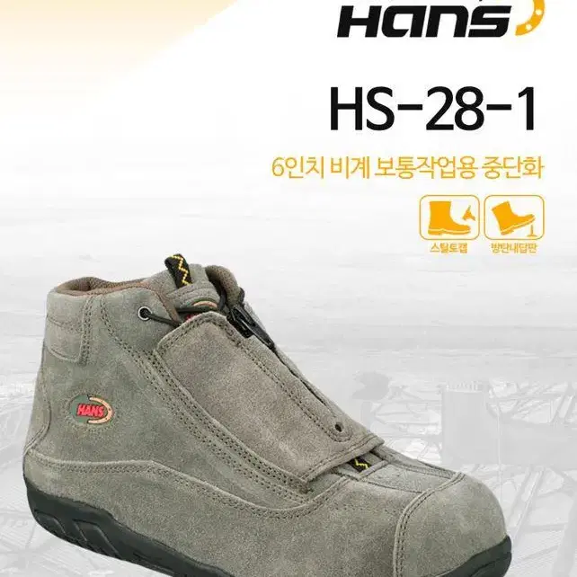 [무료배송] 한스안전화 HS-28-1 6인치 비계화 천연소가죽 특허작업화