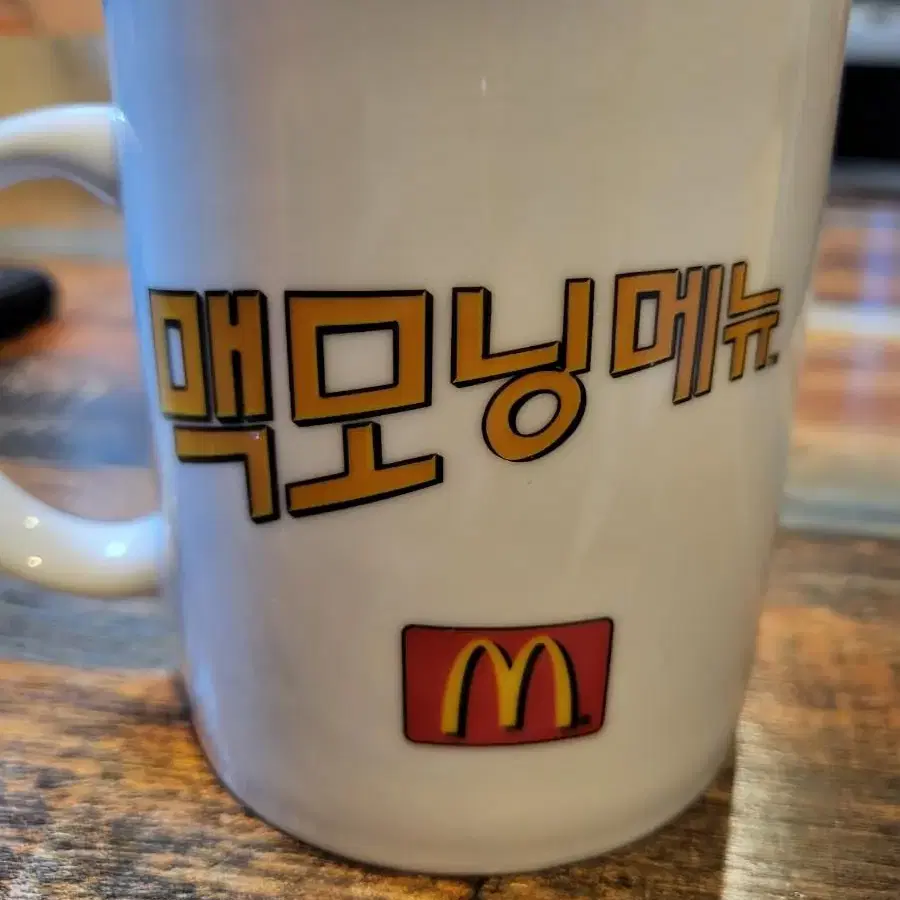 레트로 맥모닝머그잔