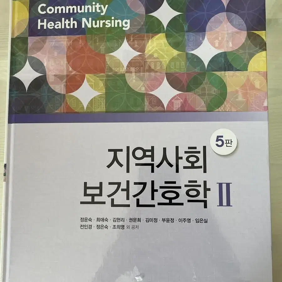 학지사메디컬 지역사회 보건간호학2 5판