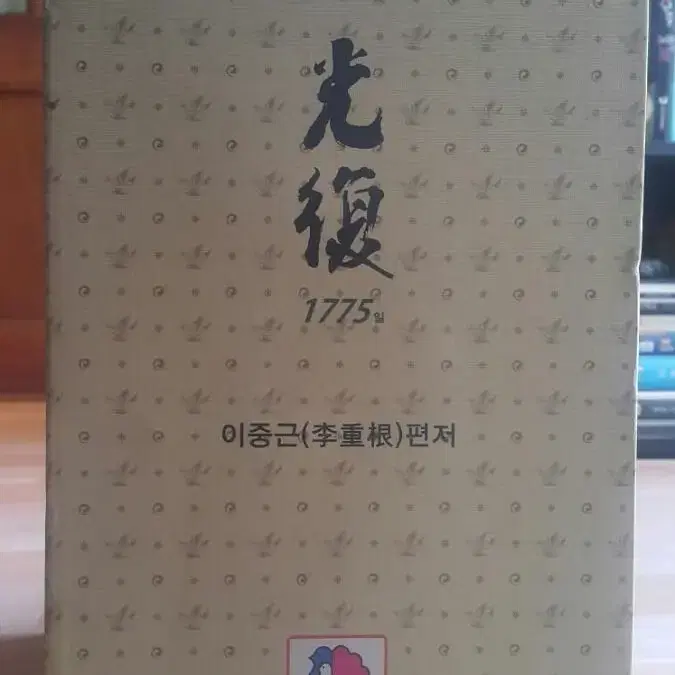 광복 1775일 세트 전3권 (이중근 저, 우정문고 출판)