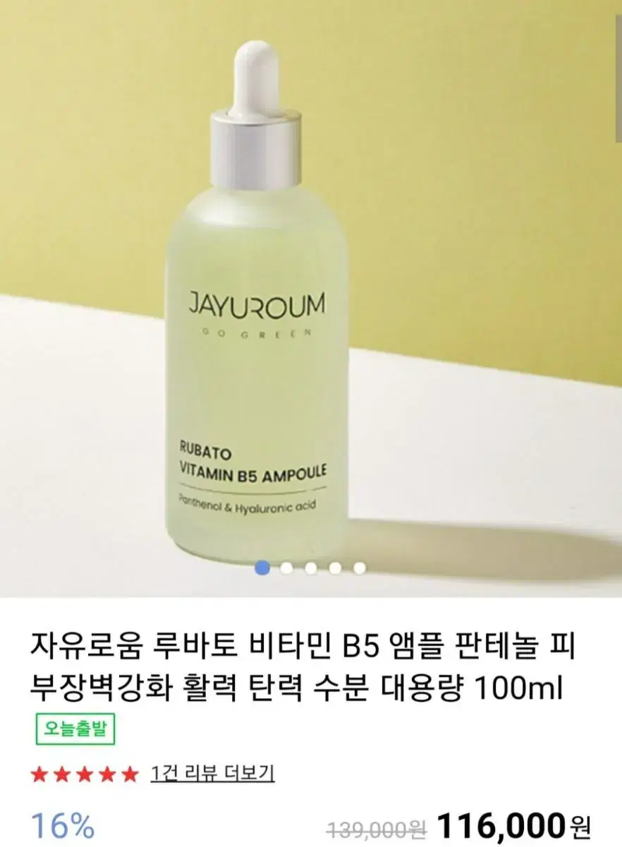 루바토 비타민 B5 앰플 100ml 새제품 팝니다.