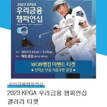 KPGA 우리금융 챔피언십 티켓 2매 팔아요