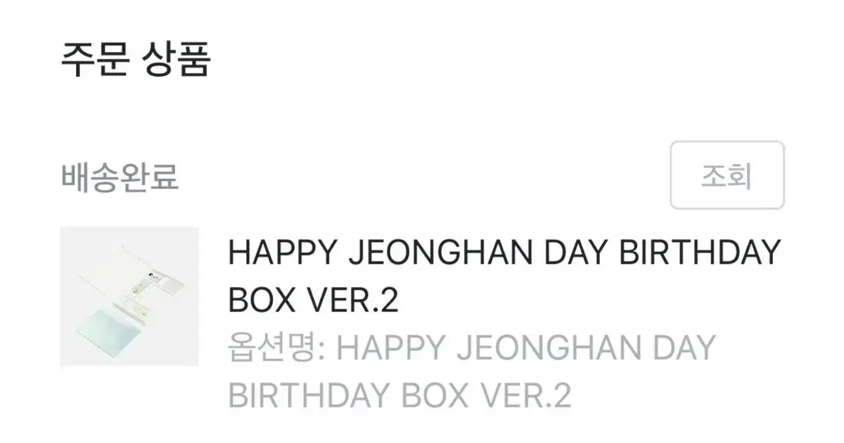 세븐틴 정한 생일박스 ver.2 미개봉 양도