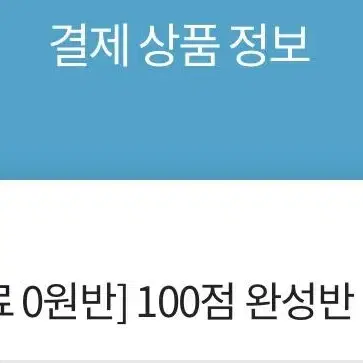 해커스 인강 토플 100점 완성반