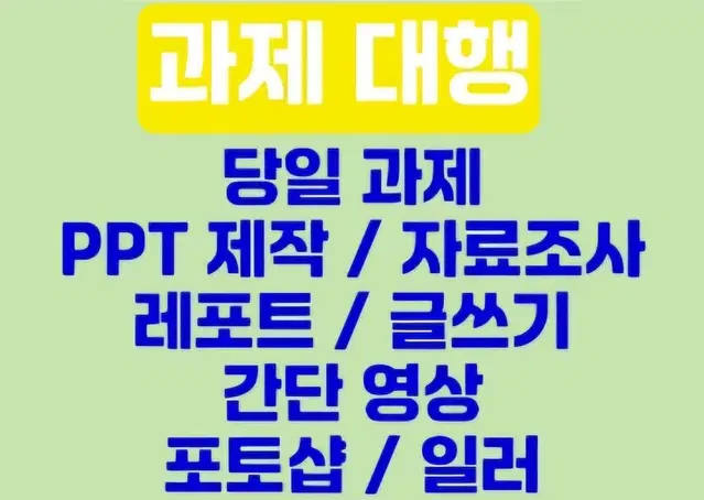 싸게 포토샵 일러 과제 ppt제작 보고서 자료조사 필사 타이핑 워드 한글