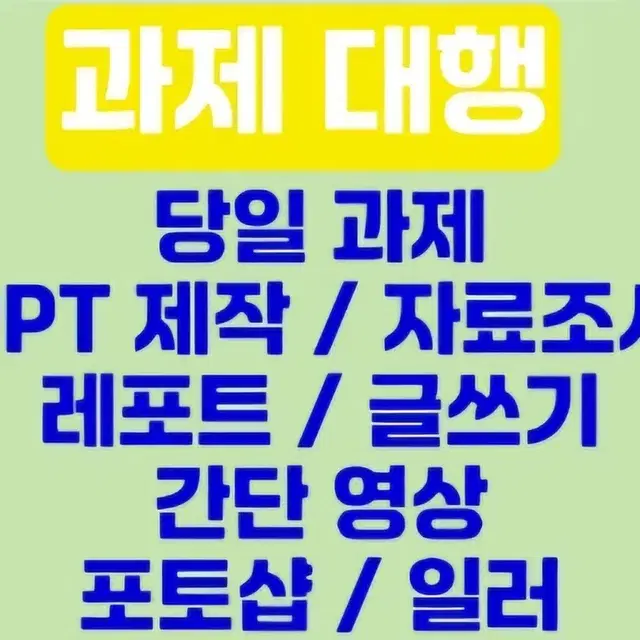 싸게 포토샵 일러 과제 ppt제작 보고서 자료조사 필사 타이핑 워드 한글