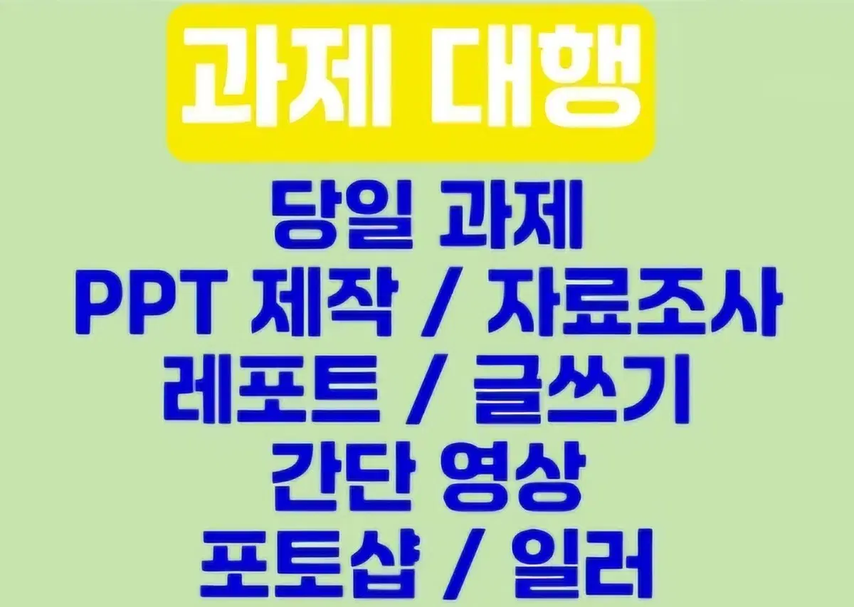 포토샵 일러 배경 과제 ppt제작 보고서 자료조사 필사 타이핑 워드 한글