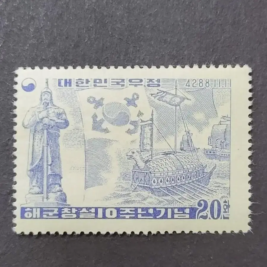 단기4288년(1955년)  해군창설 제10주년기념 우표