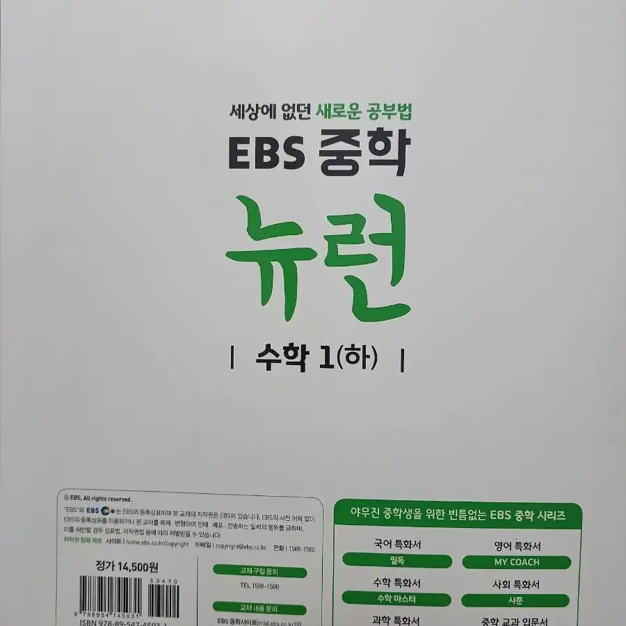 EBS  중학 뉴런 수학1(하)