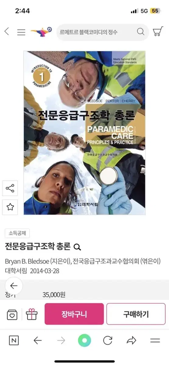 전문응급구조학총론