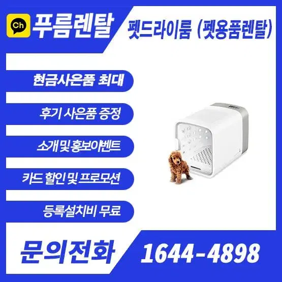 펫 드라이룸 펫용품 렌탈 초기비용 0원 렌탈중 최저가 보장