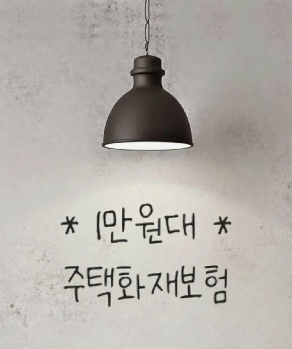 1만원대 화재보험으로 우리집 지키기!