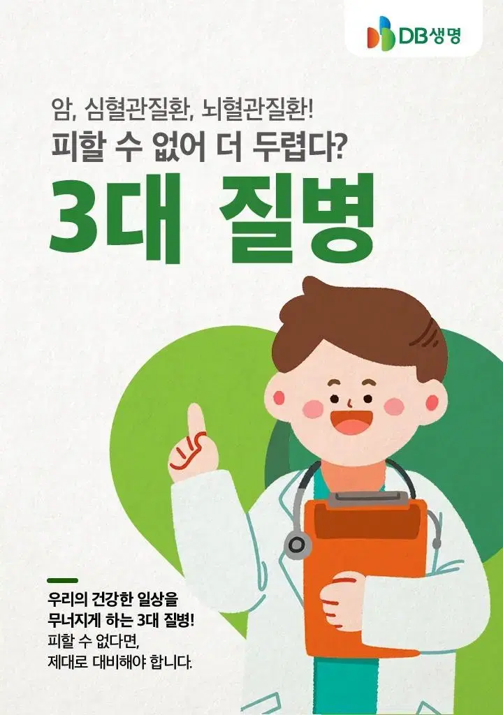 우리나라 사망 3대질환!3대질병 보험준비