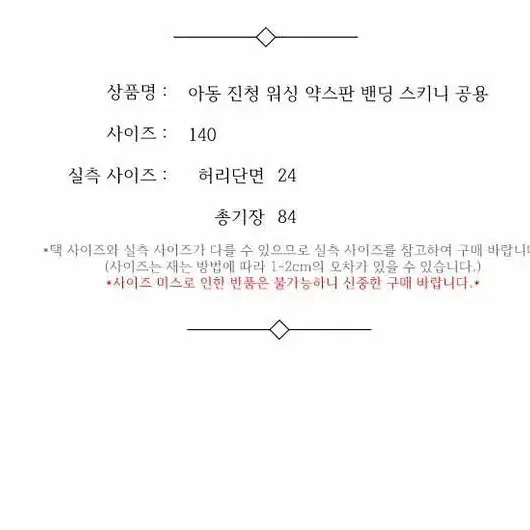 주니어 진청 워싱 약스판 밴딩 스키니 공용 140 / 331383