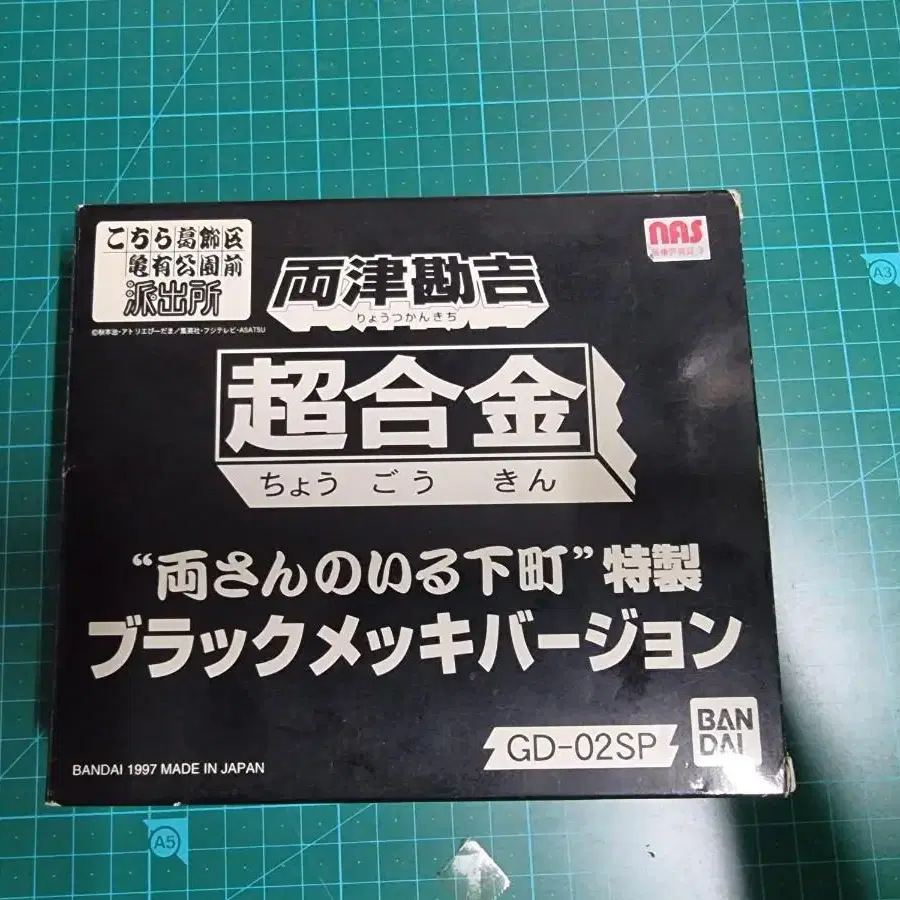 [반다이 초합금]GD-02SP스페셜 료우 료츠 경감 블랙한정판 1999년