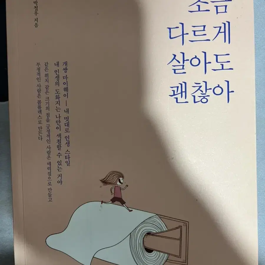 조금 다르게 살아도 괜찮아