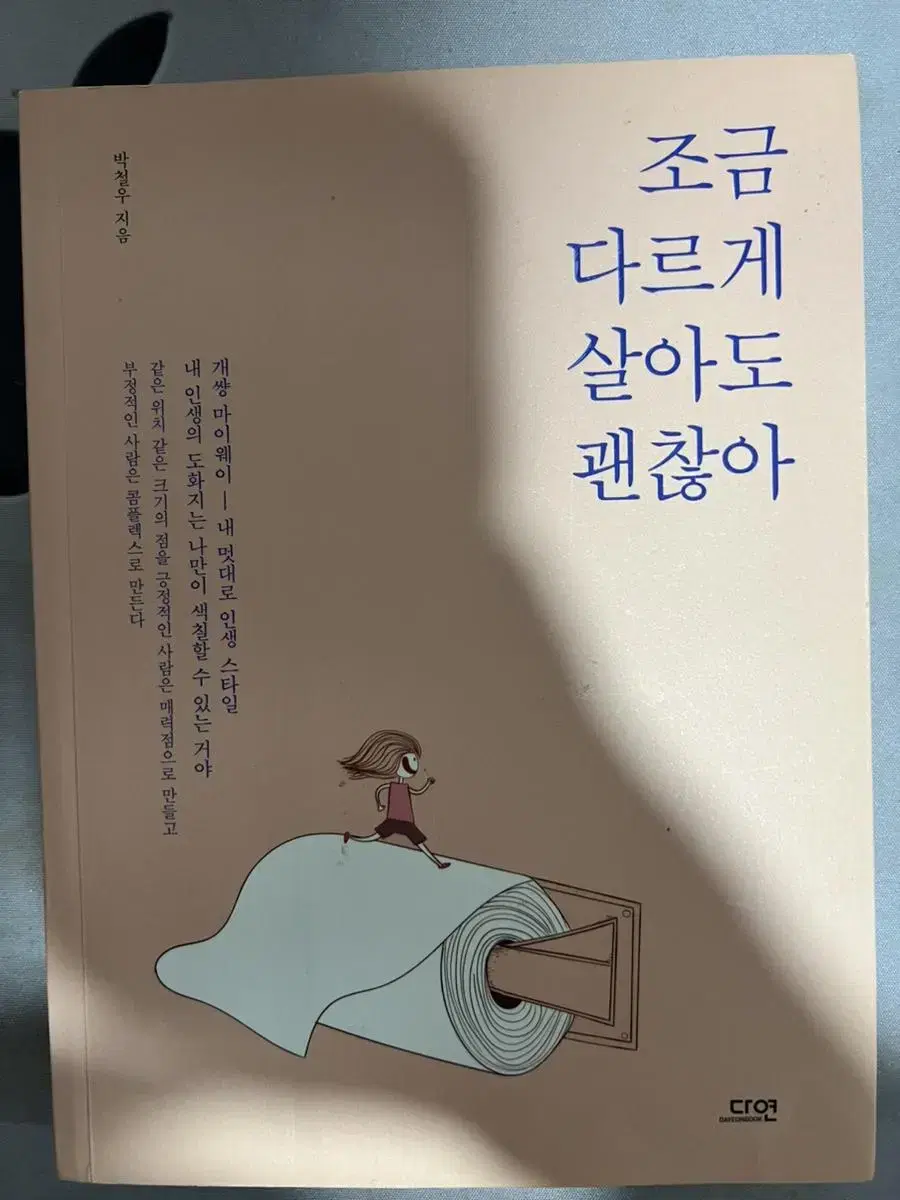 조금 다르게 살아도 괜찮아