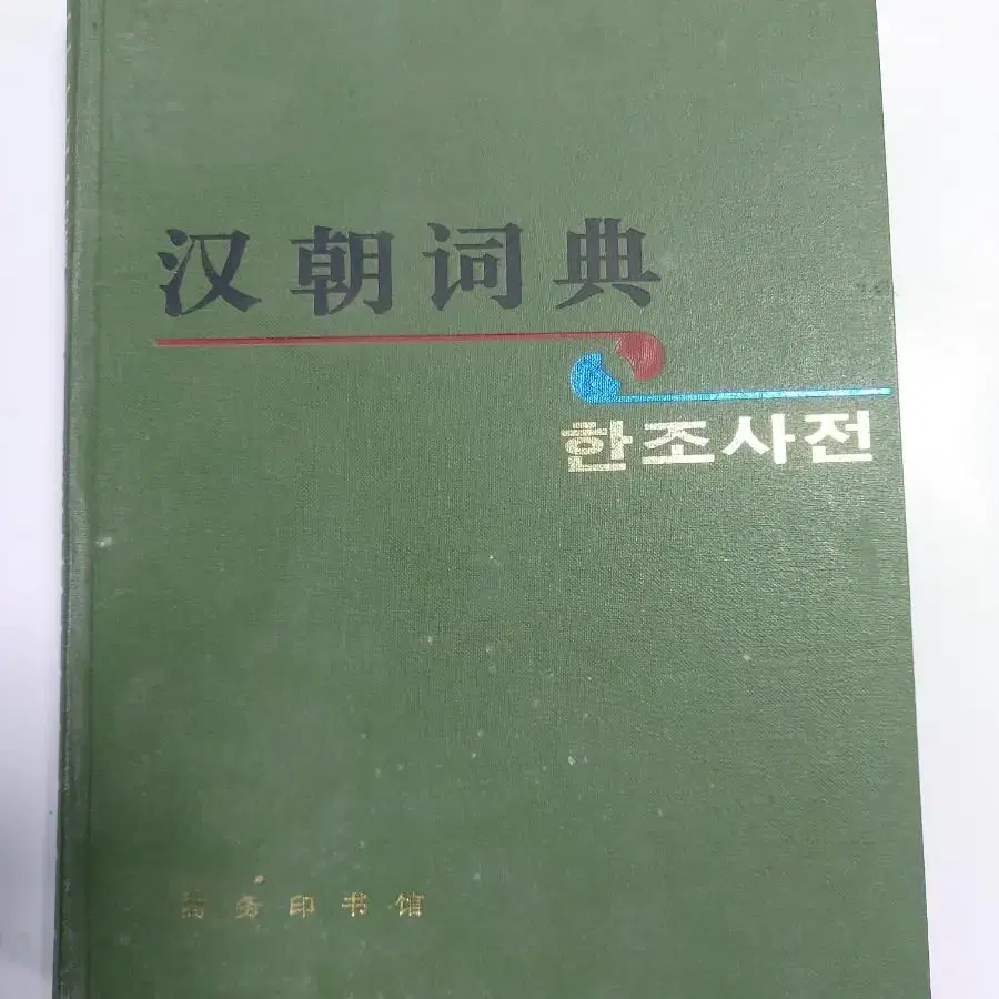 도서 교양 인문 사전 북경대 연변대 한조사전