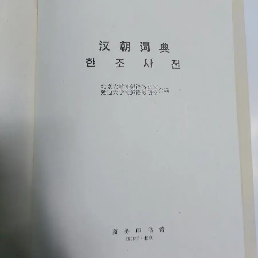 도서 교양 인문 사전 북경대 연변대 한조사전