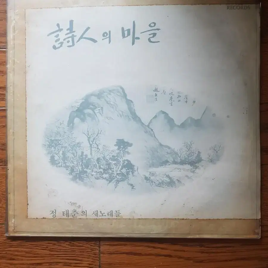 정태춘 시인의마을 가요엘피 바이닐 가요lp vinyl