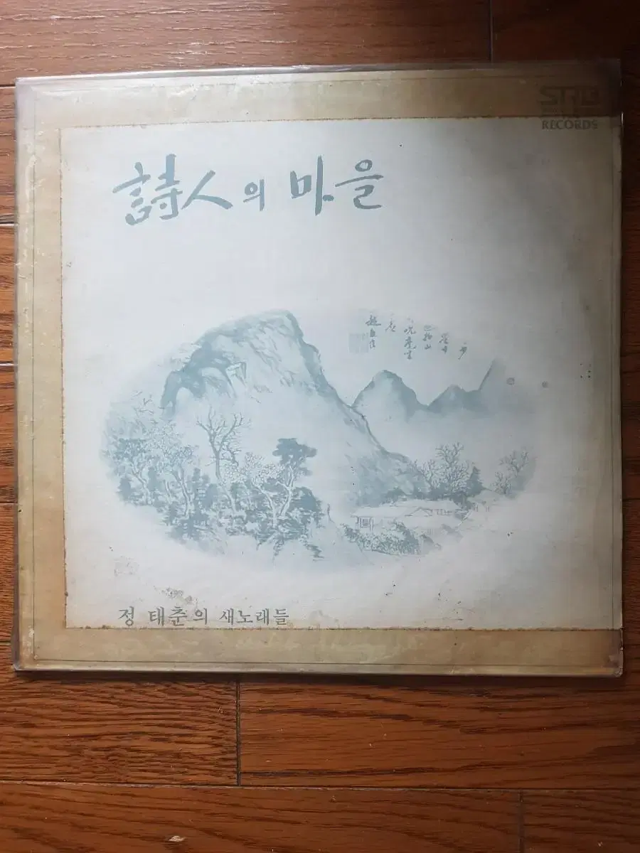 정태춘 시인의마을 가요엘피 바이닐 가요lp vinyl